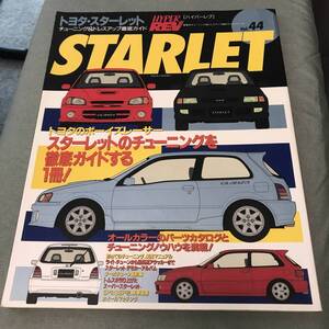 ハイパーレブ　スターレット　 HYPER REV　TOYOTA　STARLET　Vol.44　custom　Tuning　magazine　Japanese　vintage　sportscar　BOOK