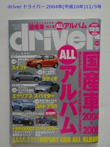 【匿名配送/送料無料】driver ドライバー 2004年(平成16年)12/5号 2004-2005国産車・輸入車オールアルバム