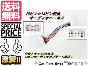 18ピン ⇔ 14ピン 変換 オーディオ ハーネス トラック 社外 ナビ 取付用 コネクター 日野 いすゞ 三菱 ふそう 24v メール便送料無料/6