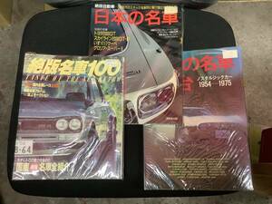 日本の名車　絶版名車100 日本の名車100台　旧車雑誌3冊セット　当時自身購入品