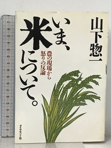 いま、米について: 農の現場から怒りの反論 ダイヤモンド社 山下 惣一