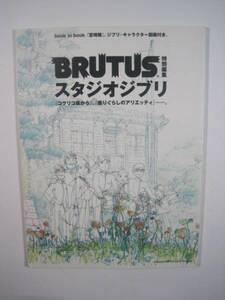 BRUTUS特別編集 スタジオジブリ ジブリ 解説 風の谷のナウシカ トトロ