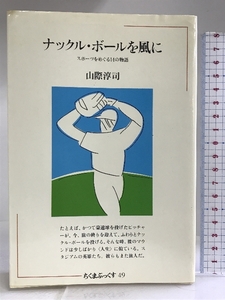 ナックル・ボールを風に―スポーツをめぐる14の物語 (ちくまぶっくす) 筑摩書房 山際淳司