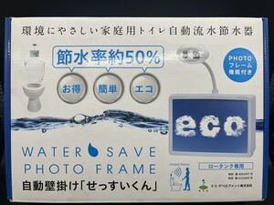 自動壁掛け「せっすいくん」ウォーターセーブ フォトフレーム 節水 エコ デベロプメント