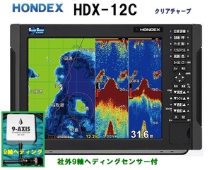 在庫あり HDX-12C 1KW 社外 9軸ヘディング付 振動子 TD340 クリアチャープ魚探搭載 12.1型 GPS魚探 HONDEX ホンデックス 
