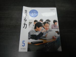 【中古】小学道徳 生きる力 ５　日本文教出版