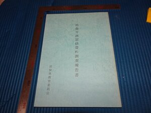 Rarebookkyoto　F2B-67　李朝朝鮮　雨森芳洲関係資料調査報告書　　滋賀県教育委員会　1995年頃　名人　名作　名品