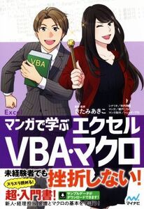 マンガで学ぶエクセルVBA・マクロ/きたみあきこ(著者),秋内常良,朝戸ころも,トレンド・プロ