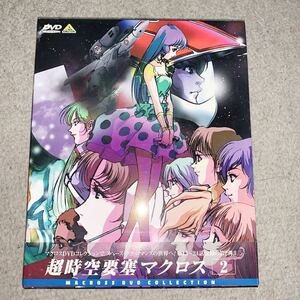 【盤面極美品】帯付き 超時空要塞マクロス DVD BOX 2