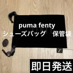 puma fenty シューズバッグ　シューズ入れ　保管袋　靴袋　靴保管袋