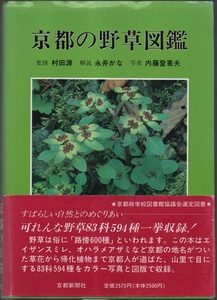 ★京都の自然シリーズ１★京都の野草図鑑★村田源(監修)、永井かな (著)、 内藤登喜夫 (写真)★京都新聞社★クリックポスト★