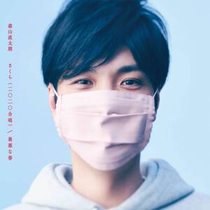 森山直太朗、シングルCD「さくら（二〇二〇合唱）」10086339-45459