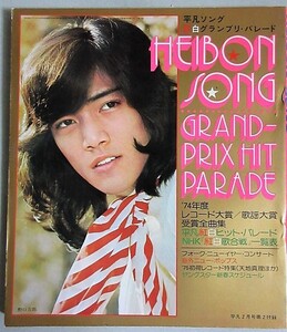 平凡ソング(表紙・野口五郎)1975年2月号付録/検;紅白歌合戦レコード大賞山口百恵西城秀樹アグネスチャン郷ひろみテレサテン