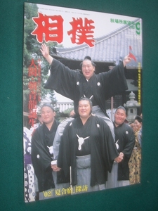 ■■ 同梱可能 ■■　相撲　２００２年　平成１４年 　９月号　 秋場所展望号　■■ ベースボール・マガジン社 ■■ 