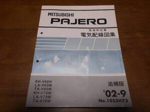 B5041 / パジェロ / PAJERO V68W,V78W V63W,V73W V65W,V75W 整備解説書 電気配線図集 2002-9