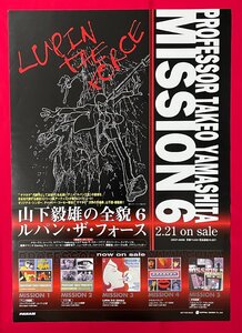 B2サイズ アニメポスター 山下毅雄の全貌6 ルパン・ザ・フォース CD リリース 店頭告知用 非売品 当時モノ 希少　B6711