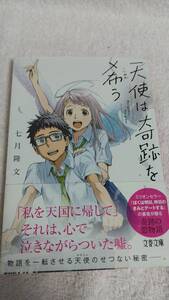 ”天使は奇跡を希う　七月隆文”　文春文庫