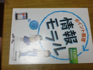 ポイント整理 情報モラル 11th Edition 数研出版