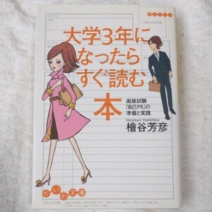 大学3年になったらすぐ読む本 面接試験「自己PR」の準備と実践 (だいわ文庫) 檜谷 芳彦 9784479300700