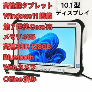 1円～ バッテリー良好 高速SSD Windows11済 10.1型 タブレット Panasonic TOUGHPAD FZ-G1W3001VJ 中古美品 第7世代i5 無線 カメラ Office有