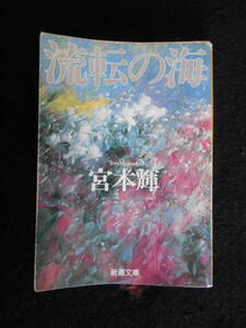 小説「流転の海・第一部」(宮本 輝 著/新潮文庫/み-12-50) 中古本