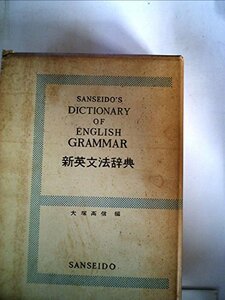 【中古】 新英文法辞典 (1959年)