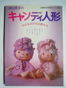 米山京子のキャンディ人形～小さな小さな人形たち(主婦の友ヒットシリーズ.55)ピエロ,民族衣装,インディアン,赤ちゃん,少女/昭和ぬいぐるみ