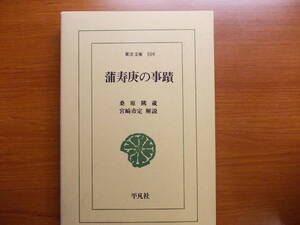 蒲寿庚の事蹟　　 桑原 隲蔵　　　東洋文庫