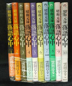 昭和元禄落語心中　全10巻セット　雲田はるこ