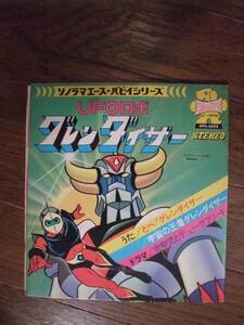 ソノシート☆　UFOロボ グレンダイザー　とべ！グレンダイザー　宇宙の王者グレンダイザー　兜甲児とデュークフリード　☆