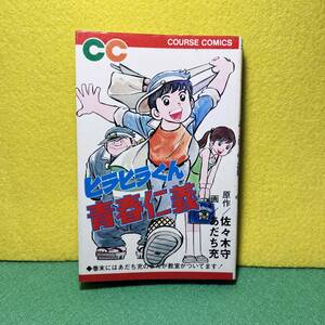 佐々木守・あだち充【ヒラヒラくん　青春仁義】漫画、マンガ