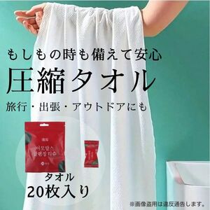 使い捨てタオル コンパクト 携帯タオル 防災グッズ 非常用 20枚入り #0257