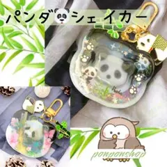 【一点もの】パンダシェイカーキーホルダー／ハンドメイド