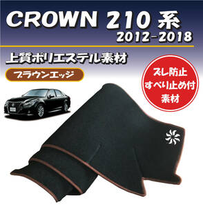 トヨタ クラウン 210系 2012-2018年 ダッシュボードマット【上質ポリエステル素材】特別仕様 ブラウンエッジ 裏面滑り止め付 取り付け簡単