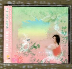 Σ 帯付 茶太 下村陽子 コラボレーション アルバム 12曲入 2003年 CD/murmur