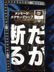 超素敵♪メッセージ♪ボクサー♪ブリーフ♪だが断る♪M♪残1