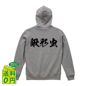 鍬形虫 （クワガタムシ ） オリジナル パーカ 書道家が書く プリント フルジップ パーカー S M L XL XXL 110 130 150 【 動物・昆虫 】