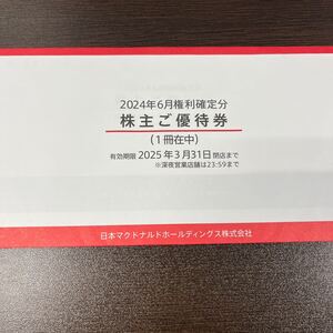 マクドナルド株主優待券　2025年3月31日まで