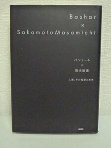 バシャール×坂本政道 人類、その起源と未来★ダリル・アンカ