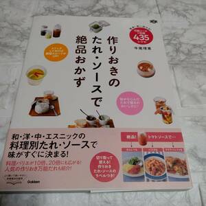 「作りおきのたれ・ソースで絶品おかず 簡単!使い回せる!万能ソース+料理435レシピ」 牛尾理恵