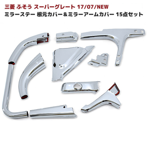 １円スタート!! 新品 三菱 ふそう スーパーグレート 17 07 NEW メッキ ミラー ステー カバー 根元カバー ＆ ミラー アーム カバー 15点