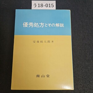 う18-015 優秀処方とその解説 安藤鶴太郎 著 南山堂