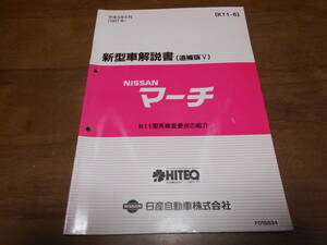 I5522 / マーチ / MARCH K11型系車変更点の紹介 新型車解説書 追補版Ⅴ 97-5