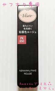 KOSE Visee ヴィセ ネンマクフェイク ルージュ PK850 うさぎの恋人 コーラルピンク コーセー リップ