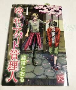 藤枝とおる　ゆうれいアパート管理人　1巻　イラスト入りサイン本　初版　Autographed　繪簽名書　FUJIEDA Toru　Yuurei Apato Kanrinin