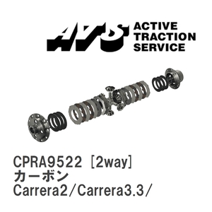 【ATS】 LSD カーボン 2way ポルシェ 964 Carrera2/Carrera3.3/Carrera3.6 [CPRA9522]