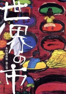 世界の市 木田安彦集第2巻/木田安彦【著】