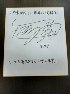 直筆サイン色紙 この素晴らしい世界に祝福を！ アクア 雨宮天