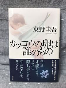 【美品】 【送料無料】 東野圭吾 「カッコウの卵は誰のもの」 光文社　単行本　初版・元帯