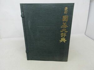 AA■最新 囲碁大辞典 全3巻 函付【著】鈴木為次郎【発行】誠文堂新光社 昭和54年◆可■送料無料